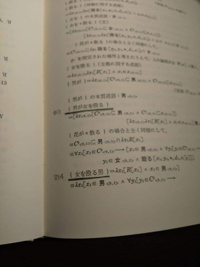 日本語の文法と論理／坂井秀寿 著（勁草書房）