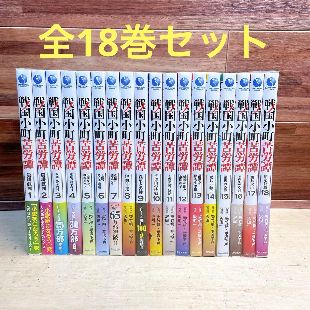 戦国小町苦労譚　全18巻セット　コミック