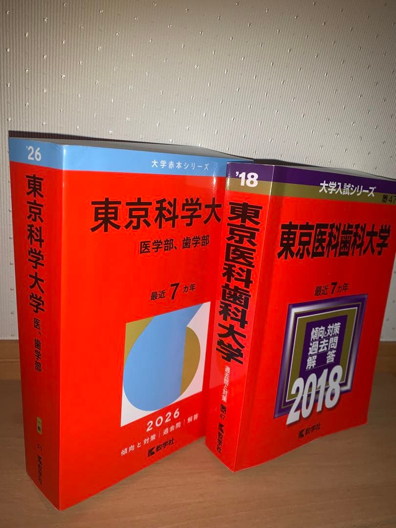 過去7年分 赤本 医学部・歯学部 東京科学大2026 東京医科歯科大2018