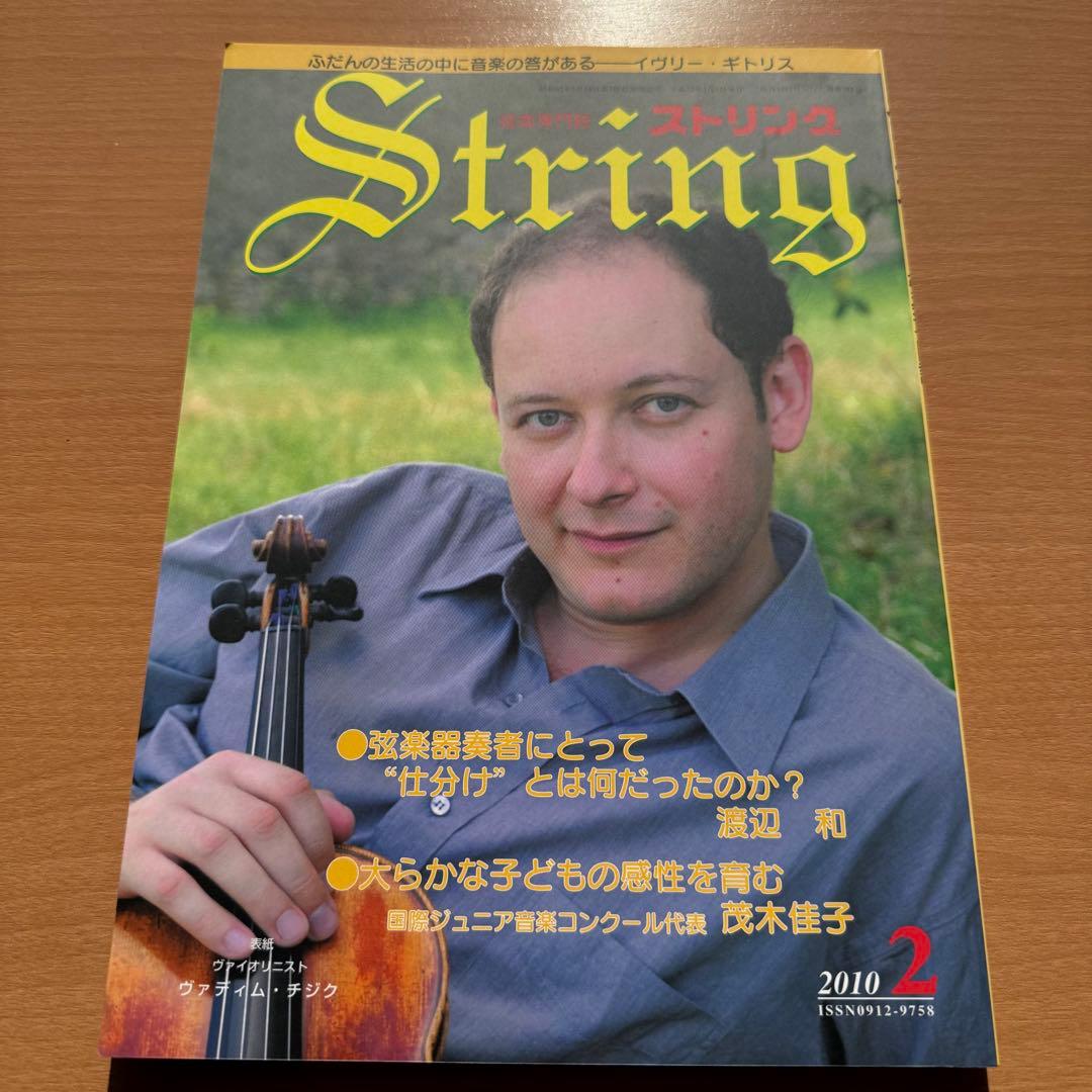 【超希少】ストリング STRING 弦楽専門誌 2010年全巻セット レトロ雑誌