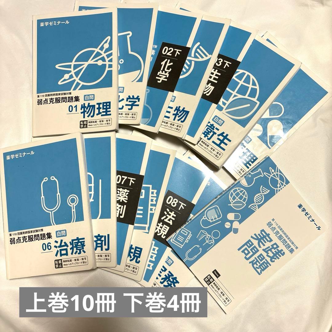 薬ゼミ1年コース 第110回薬剤師国家試験対策 弱点克服問題集 白問 全科目