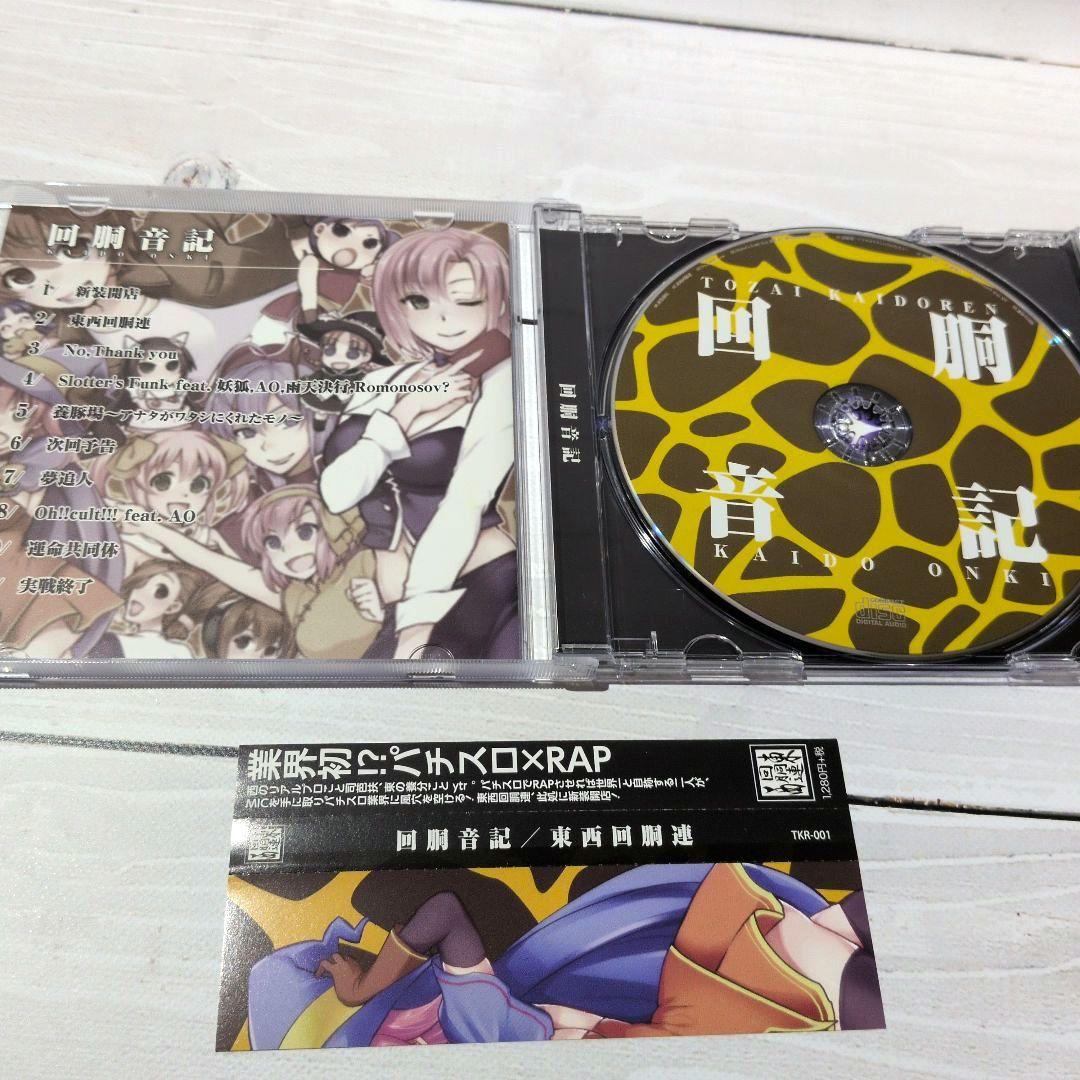 回胴音記 / 東西回胴連 パチンコ パチスロ ytr 司芭扶 同人CD