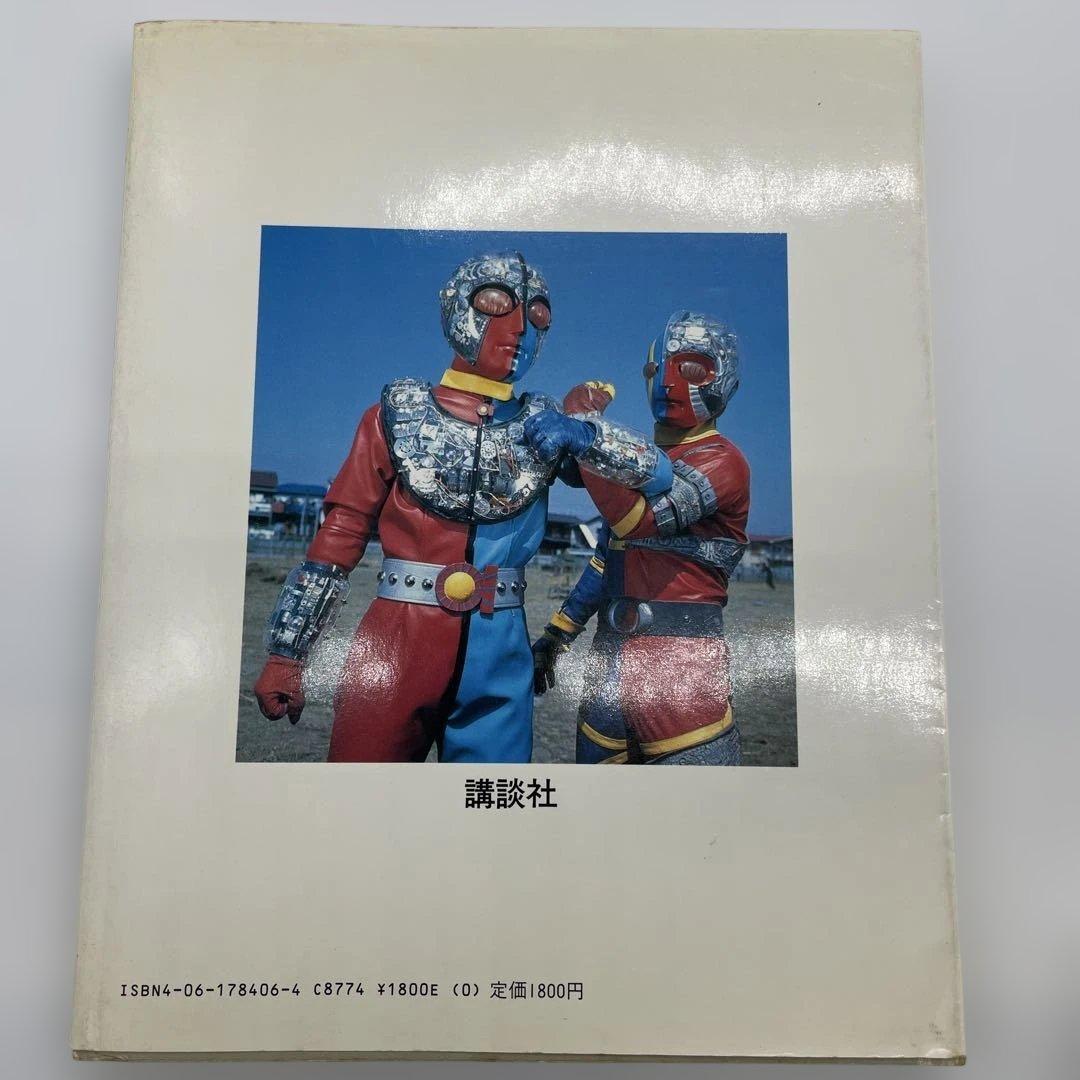人造人間キカイダー ビジュアル全集 テレビマガジン特別編集 講談社