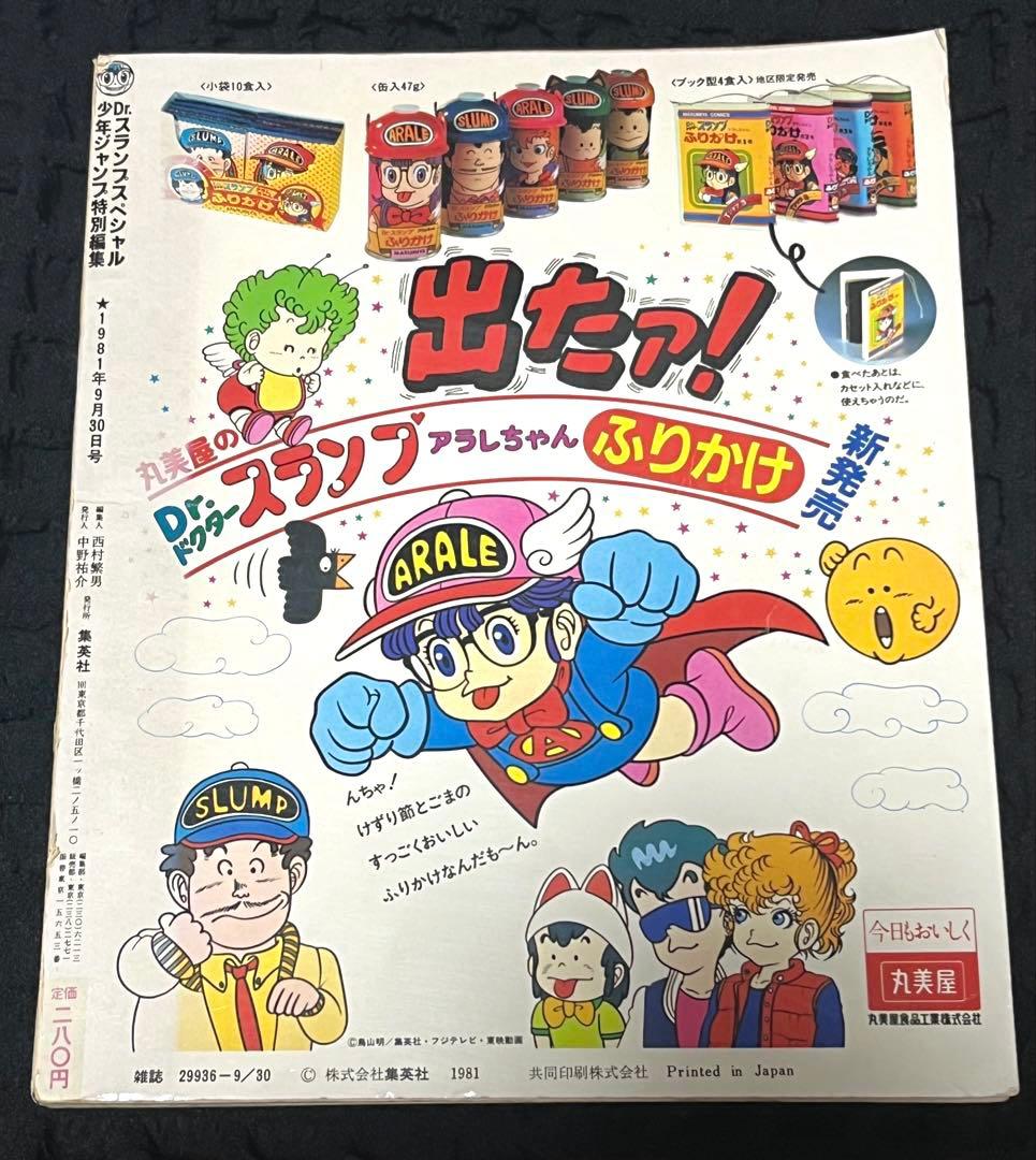 Dr.スランプ スペシャル 少年ジャンプ特別編集 1981年9月30日 鳥山明