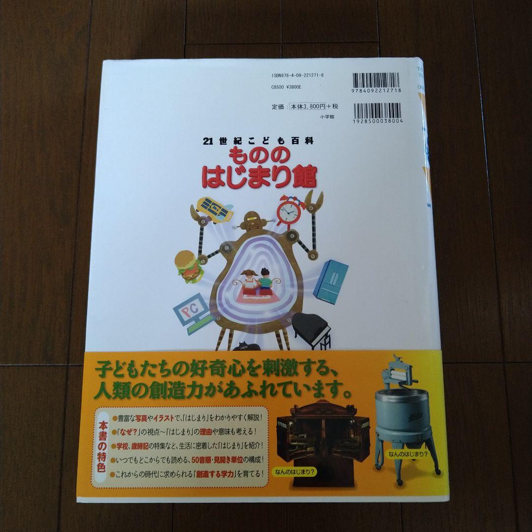 小学館の図鑑NEO＋もののはじまり館　4冊まとめ売り