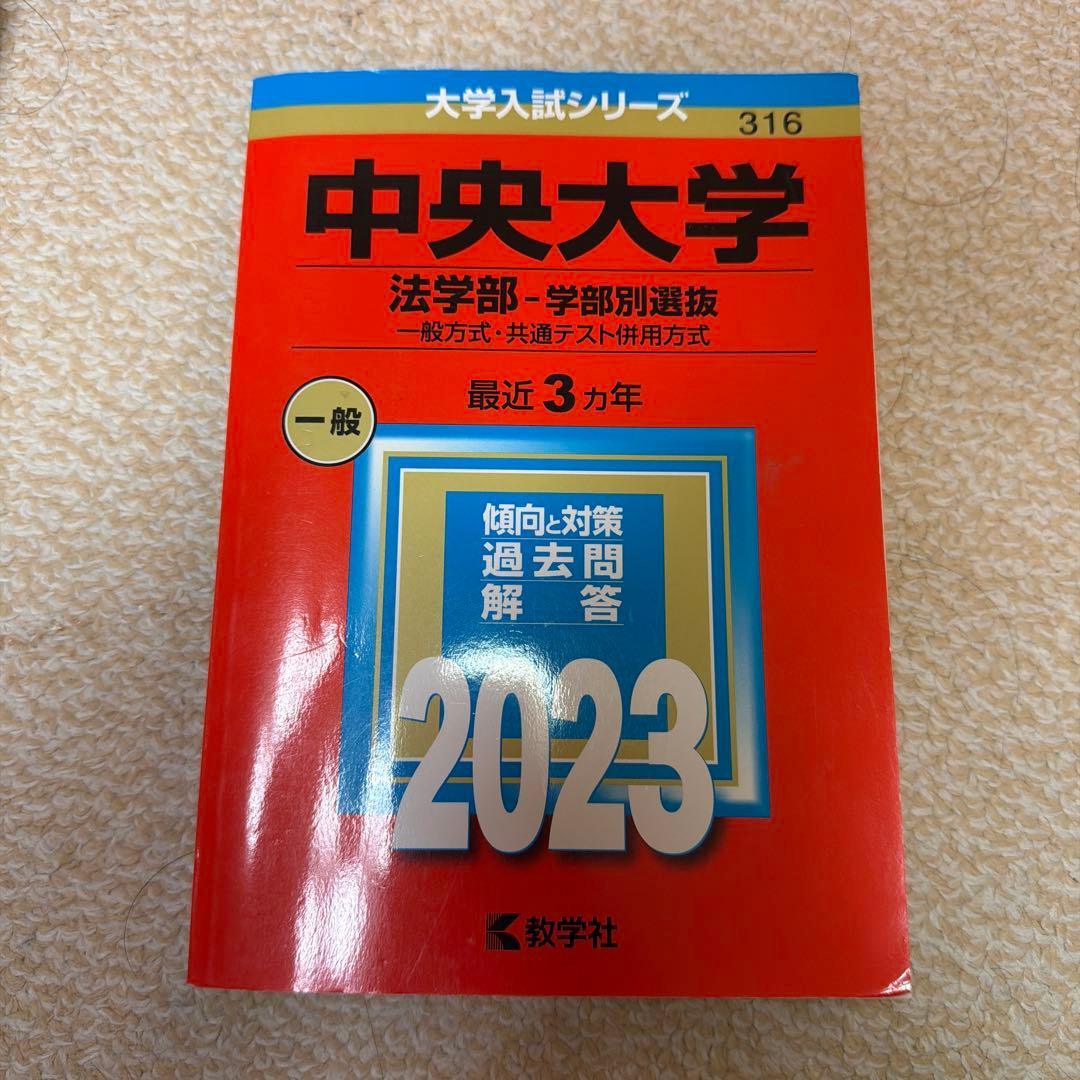 中央大学 法学部 法律学科.政治学科 学部別選抜 過去問 4冊セット
