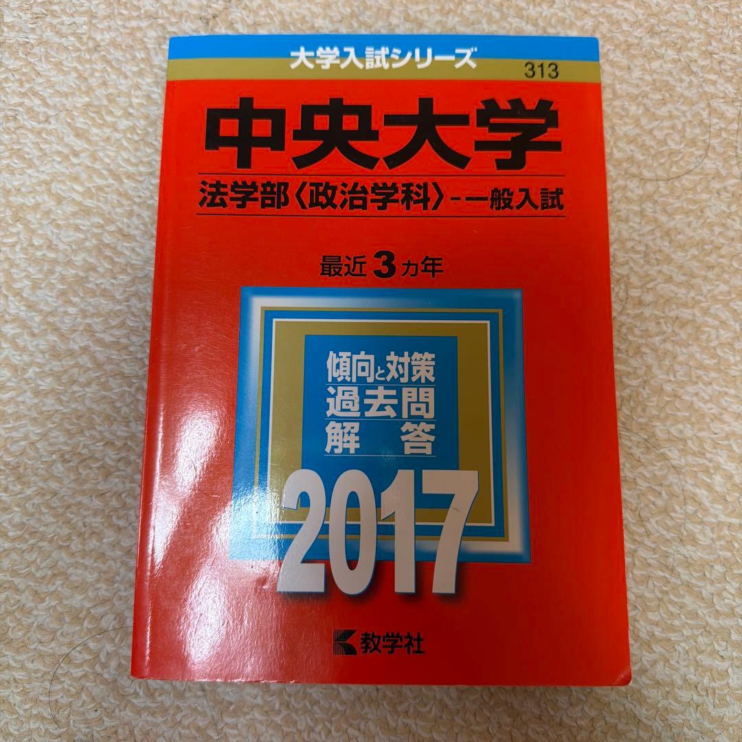 中央大学 法学部 法律学科.政治学科 学部別選抜 過去問 4冊セット