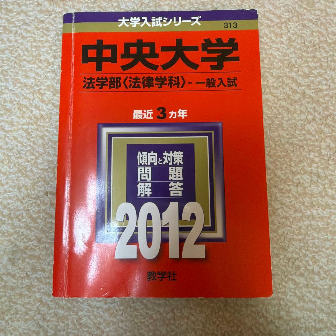 中央大学 法学部 法律学科.政治学科 学部別選抜 過去問 4冊セット