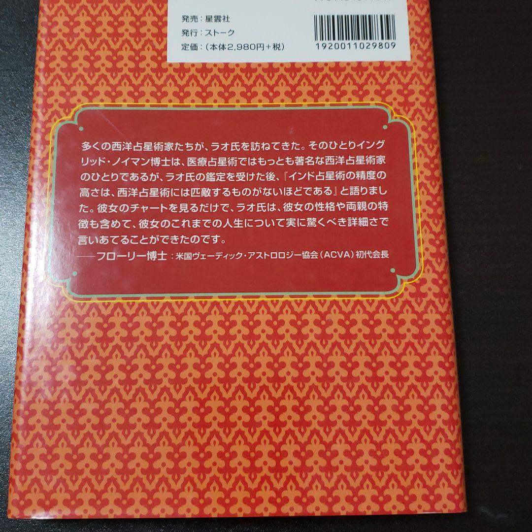 ラオ先生のやさしいインド占星術 入門編