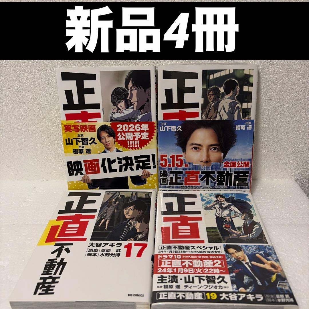 正直不動産　既刊全23巻セット