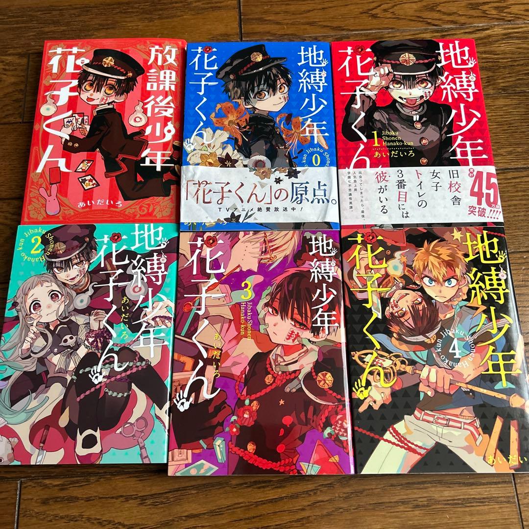 地縛少年花子くん　0巻〜10巻＋放課後少年花子くん 合計12冊