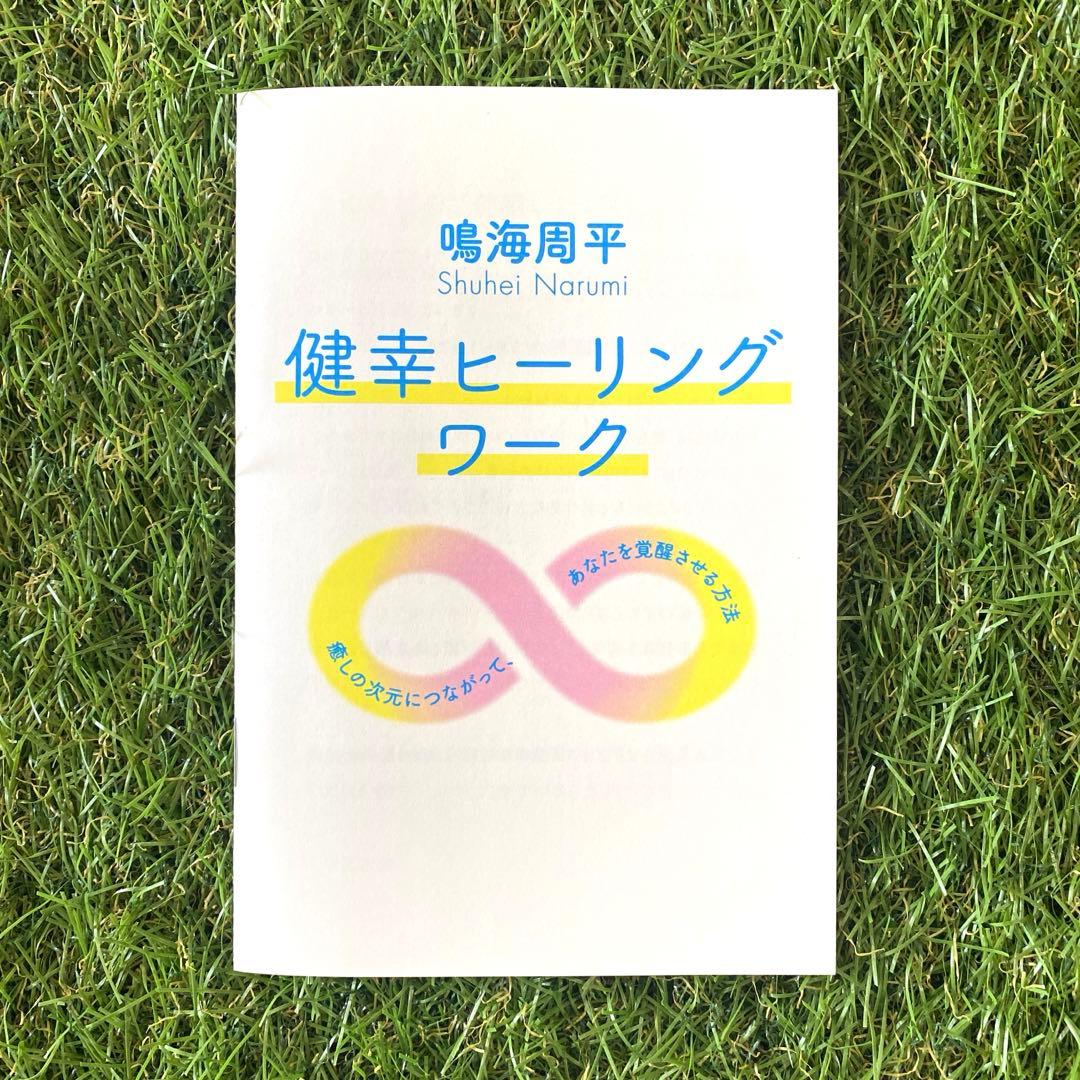 綺麗✨鳴海周平 健幸ヒーリングワークDVD