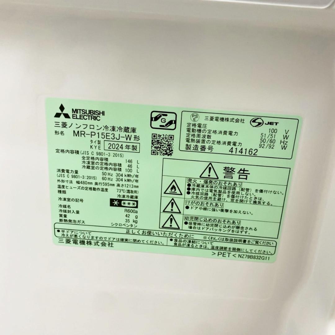 三菱 冷蔵庫 小型 一人暮らし 2ドア 146L 2024年製 3ヵ月保証付