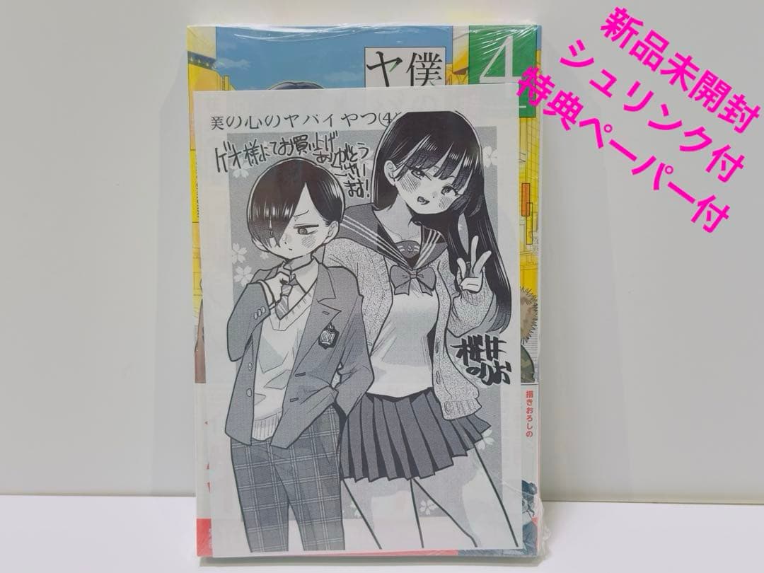 【特装版】【新品】僕の心のヤバイやつ 4巻　購入特典ペーパー付