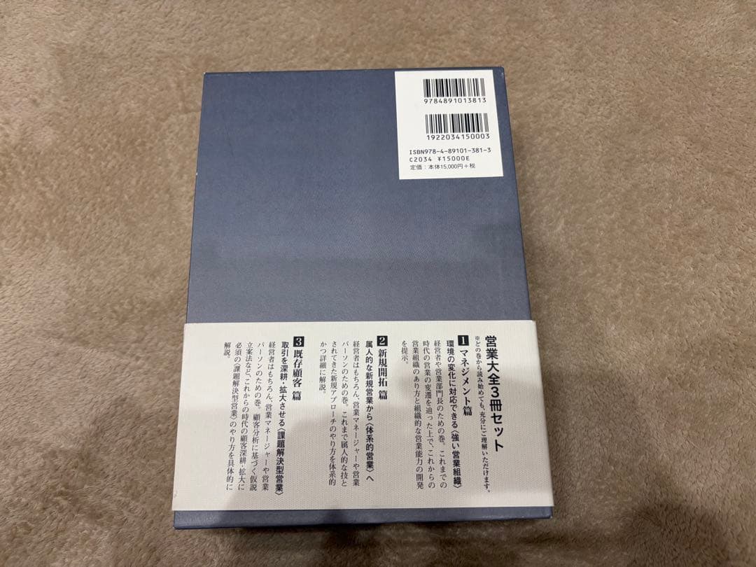 営業大全 3冊セット（マネジメント編／新規開拓編／既存顧客編）