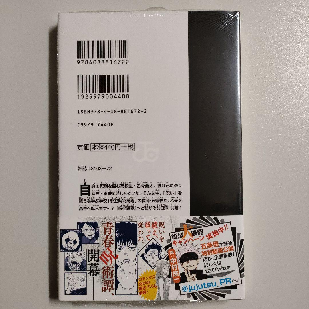 呪術廻戦 0巻 東京都立呪術高等専門学校 新品未開封 初版 ゼロ