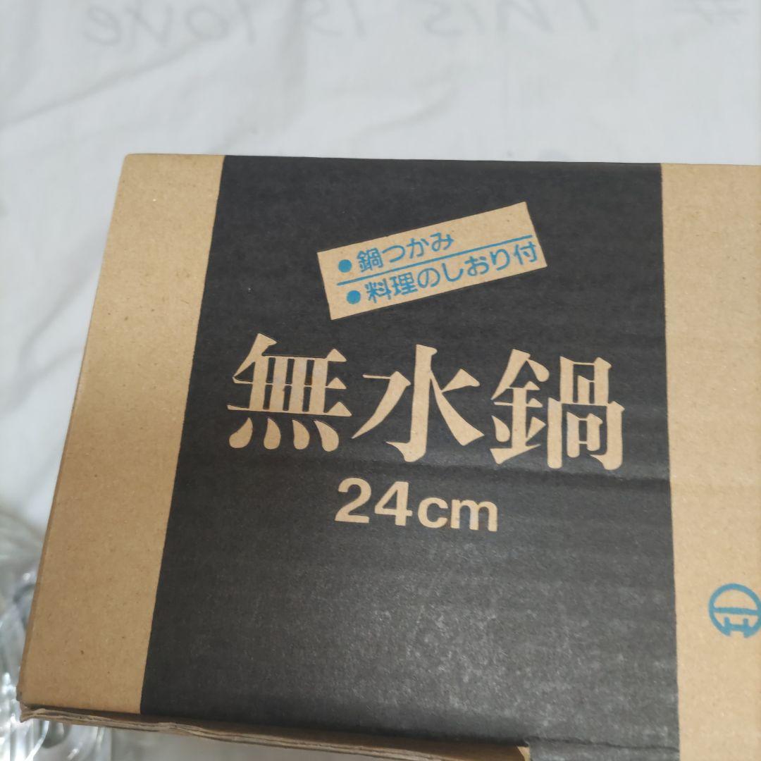 新品　広島アルミニウム工業株式会社　無水鍋　24cm
