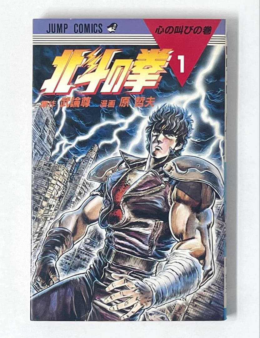 【全巻初版】北斗の拳 全巻セット 1〜27巻