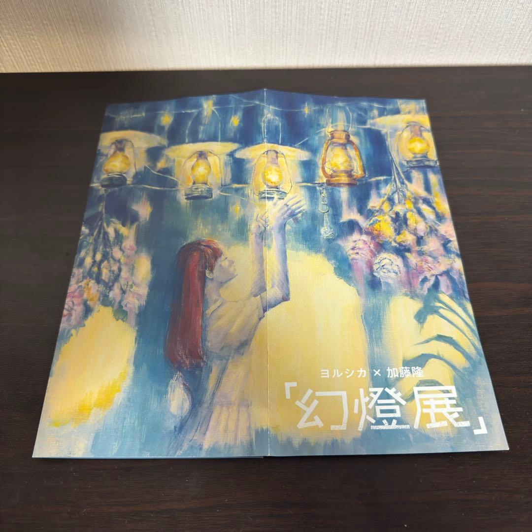 【売切価格】ヨルシカ 音楽画集 幻燈　ポストカード、幻燈展パンフレットつき