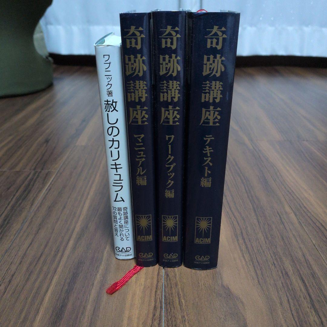奇跡講座 マニュアル・ワークブック・テキスト＋赦しのカリキュラム（4冊セット）