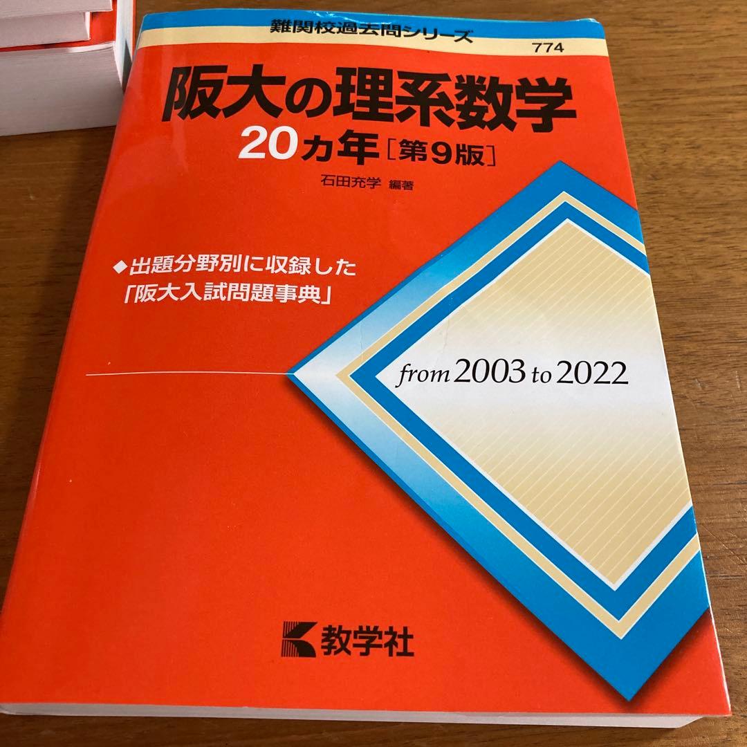 阪大の理系数学•英語•物理•化学20カ年