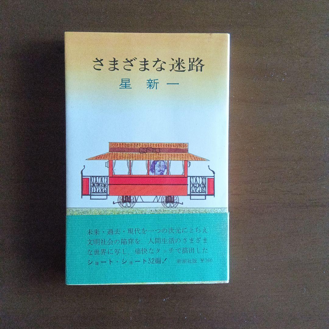 星新一　妄想銀行　新潮社　新書版　ほか8冊