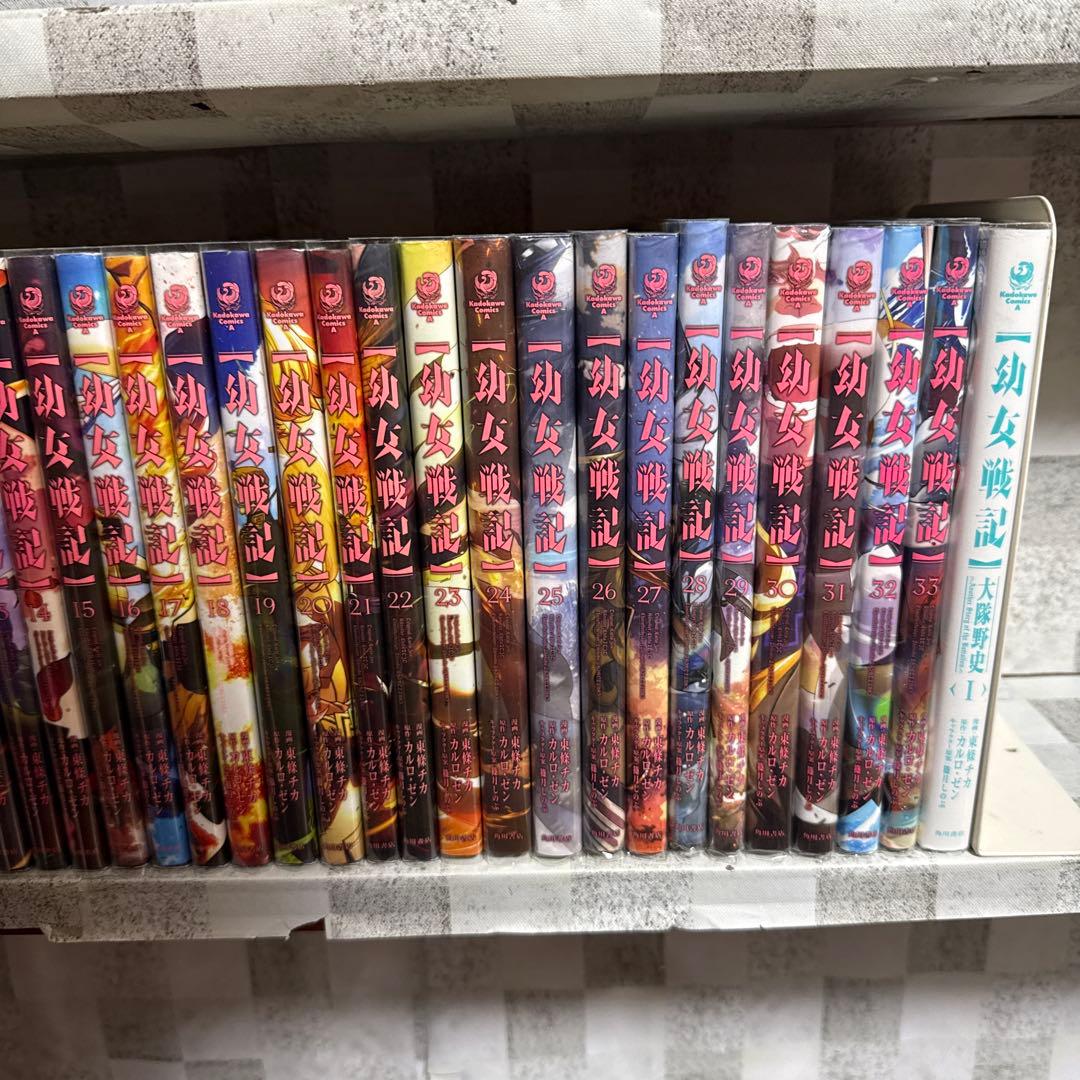 幼女戦記 1-33巻　大隊野史　1巻　34冊　全巻セット