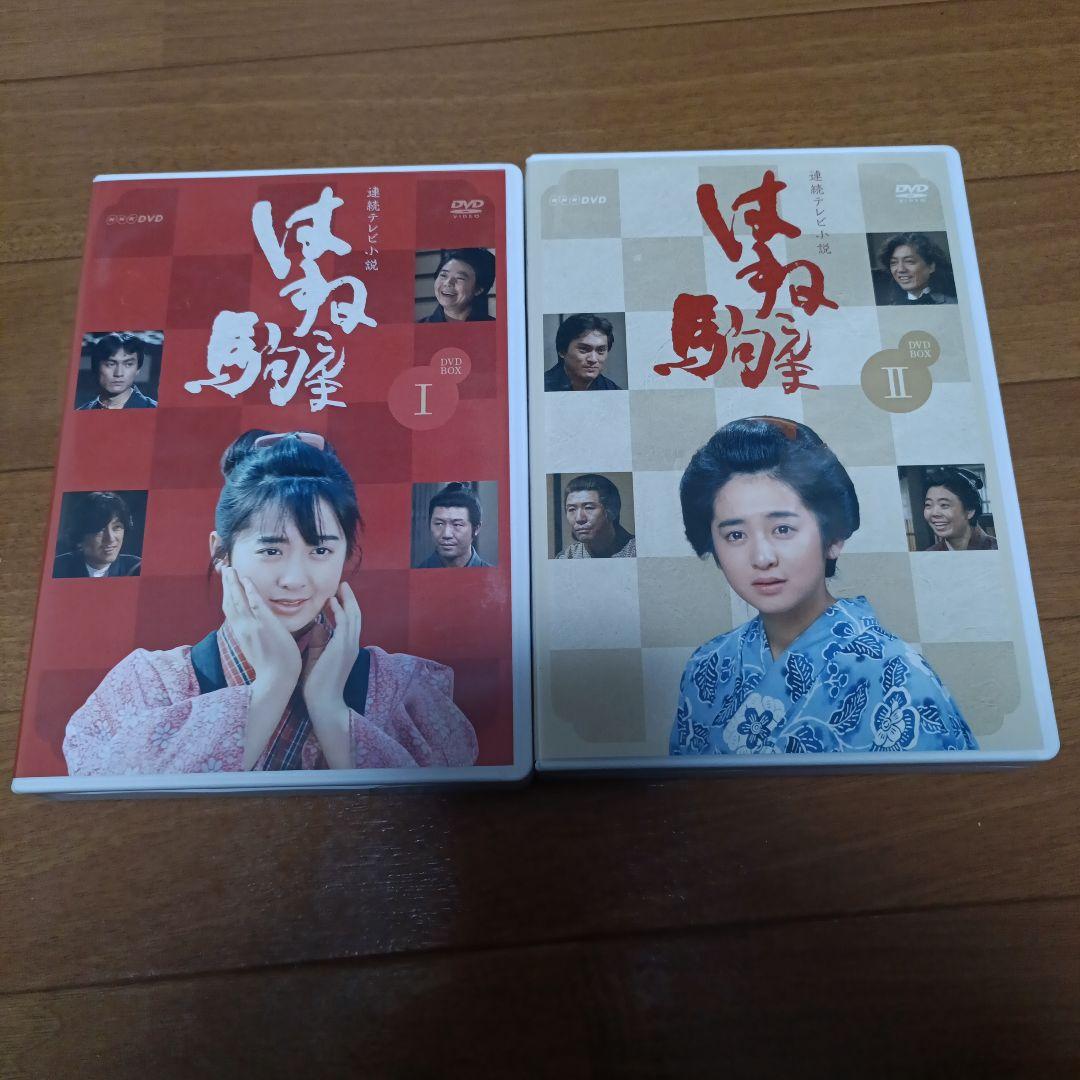 連続テレビ小説　「はね駒」DVDBOX 1.2　全巻セット