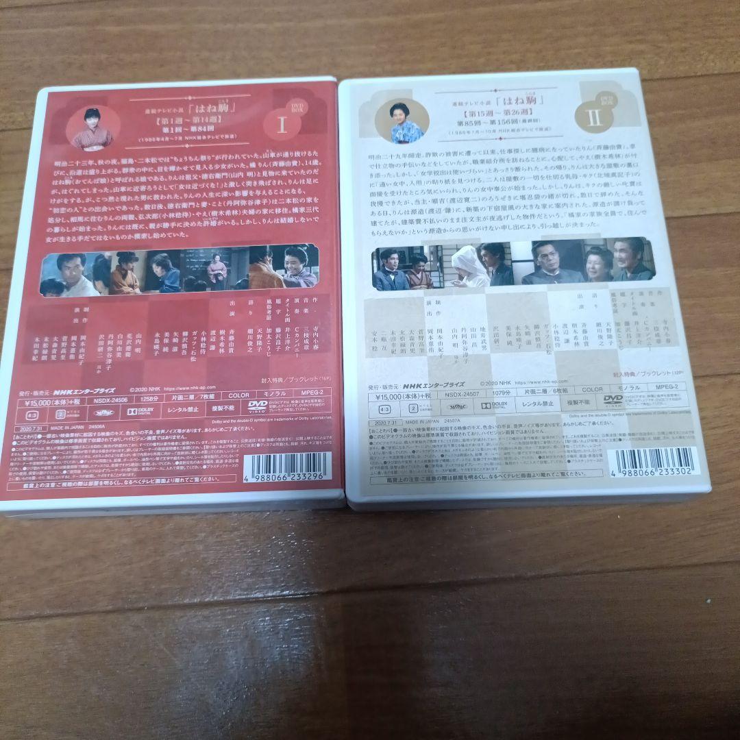 連続テレビ小説　「はね駒」DVDBOX 1.2　全巻セット