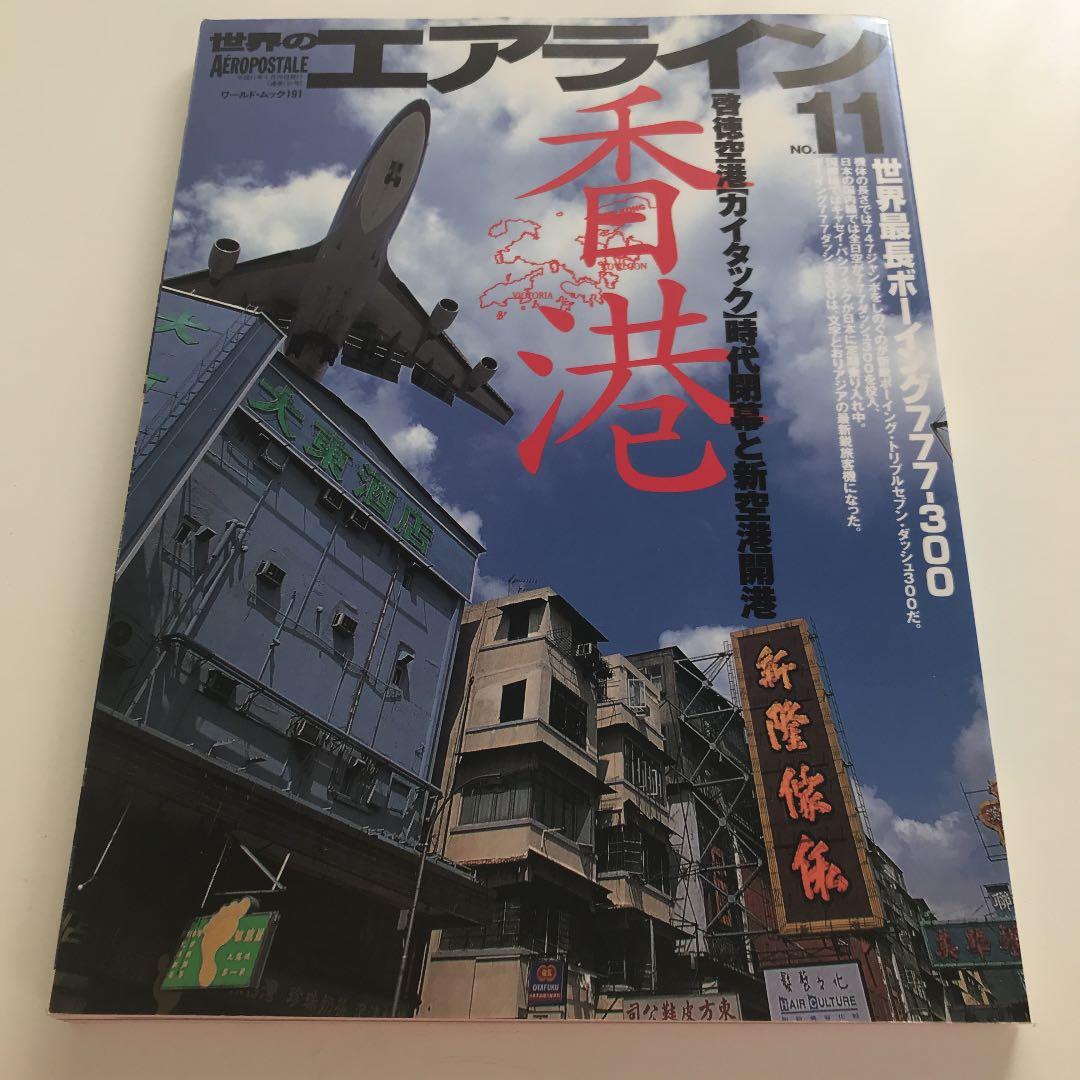 世界のエアライン 11
