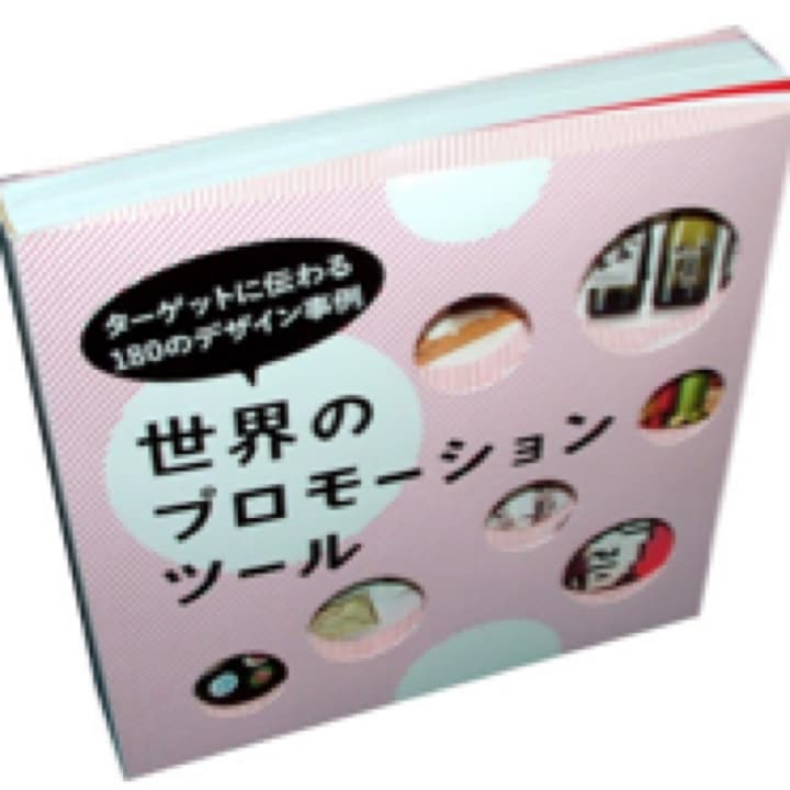 世界のプロモーションツール ターゲットに伝わる180のデザイン事例/BOOK,…