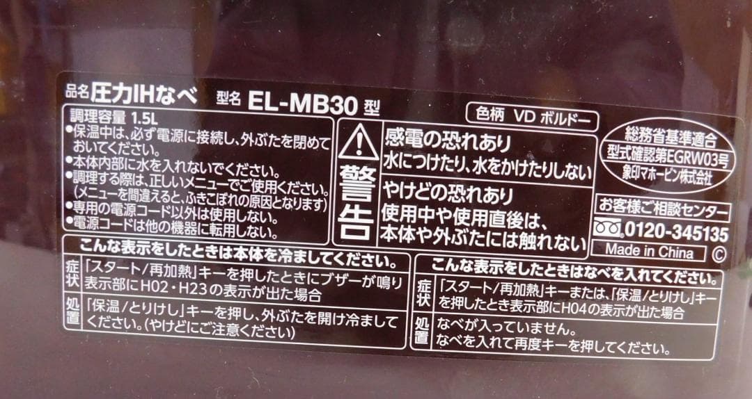 象印 圧力IHなべ（家庭用圧力鍋）VD ボルドー EL-MB30 19年製