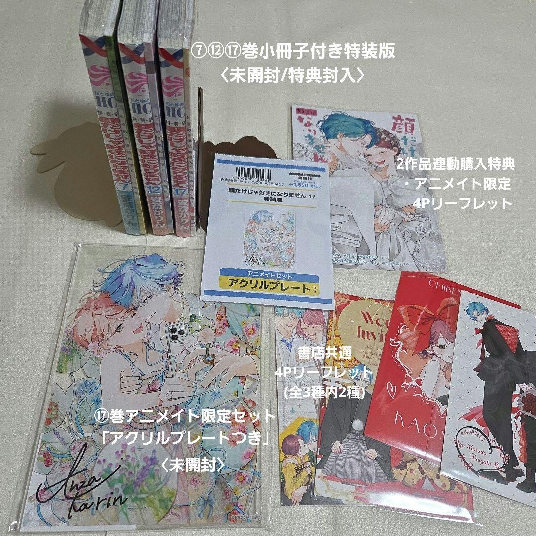 「顔だけじゃ好きになりません」全巻初版特典付き17巻セット+特装版⑦⑫⑰+1冊