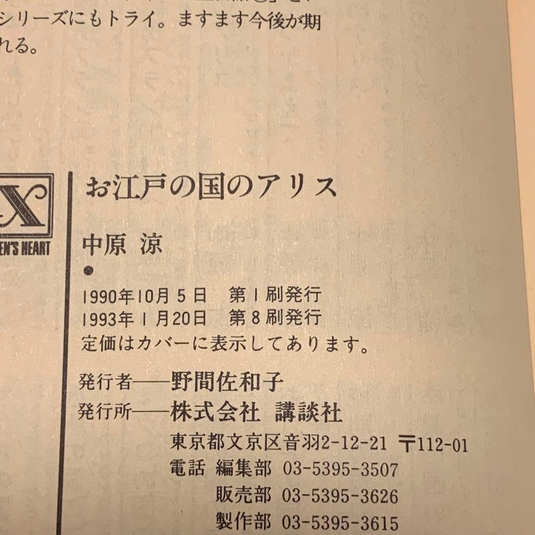 中原涼 アリスシリーズset 講談社X文庫 ティーンズハート