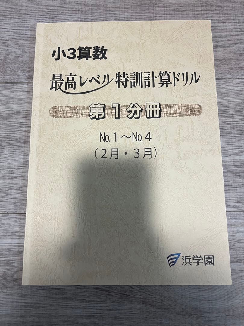 浜学園　小3算数最高レベル特訓計算ドリル　三年生　2025年度分
