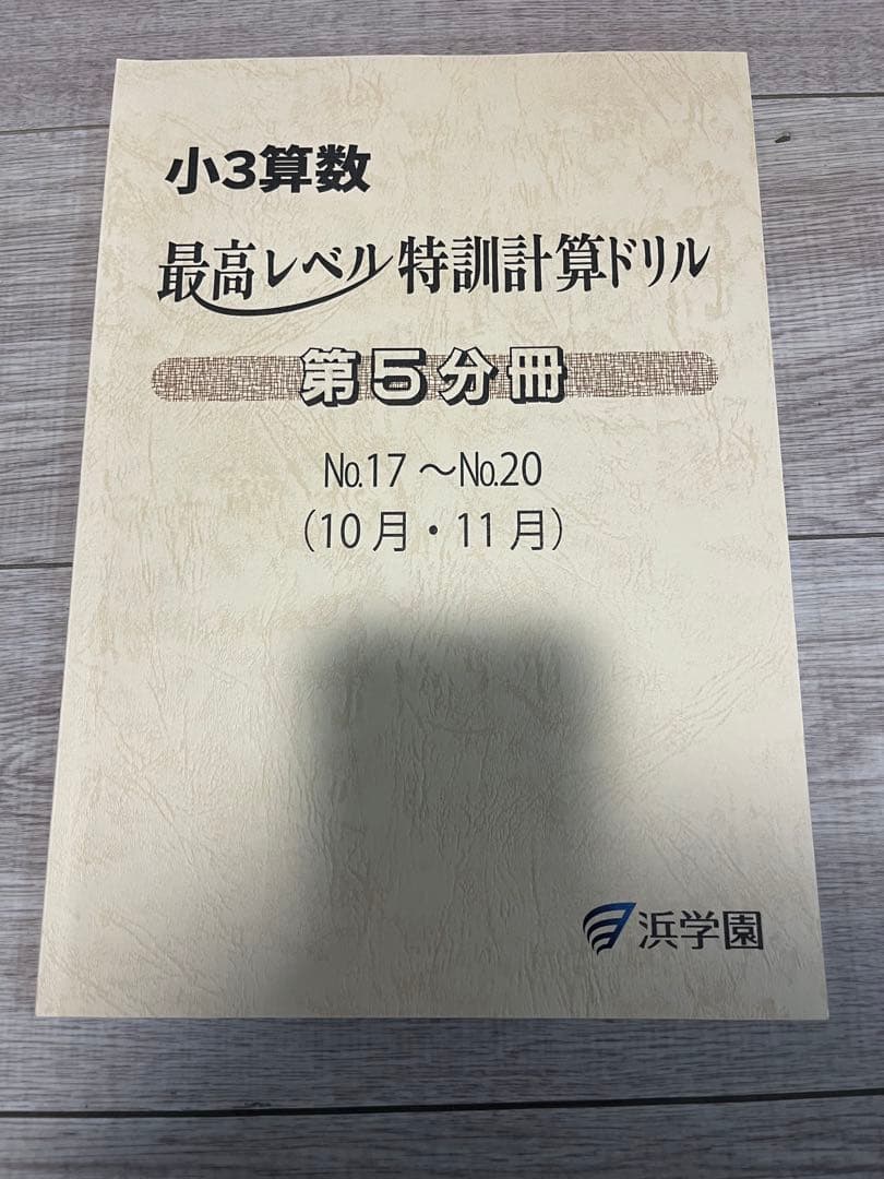浜学園　小3算数最高レベル特訓計算ドリル　三年生　2025年度分