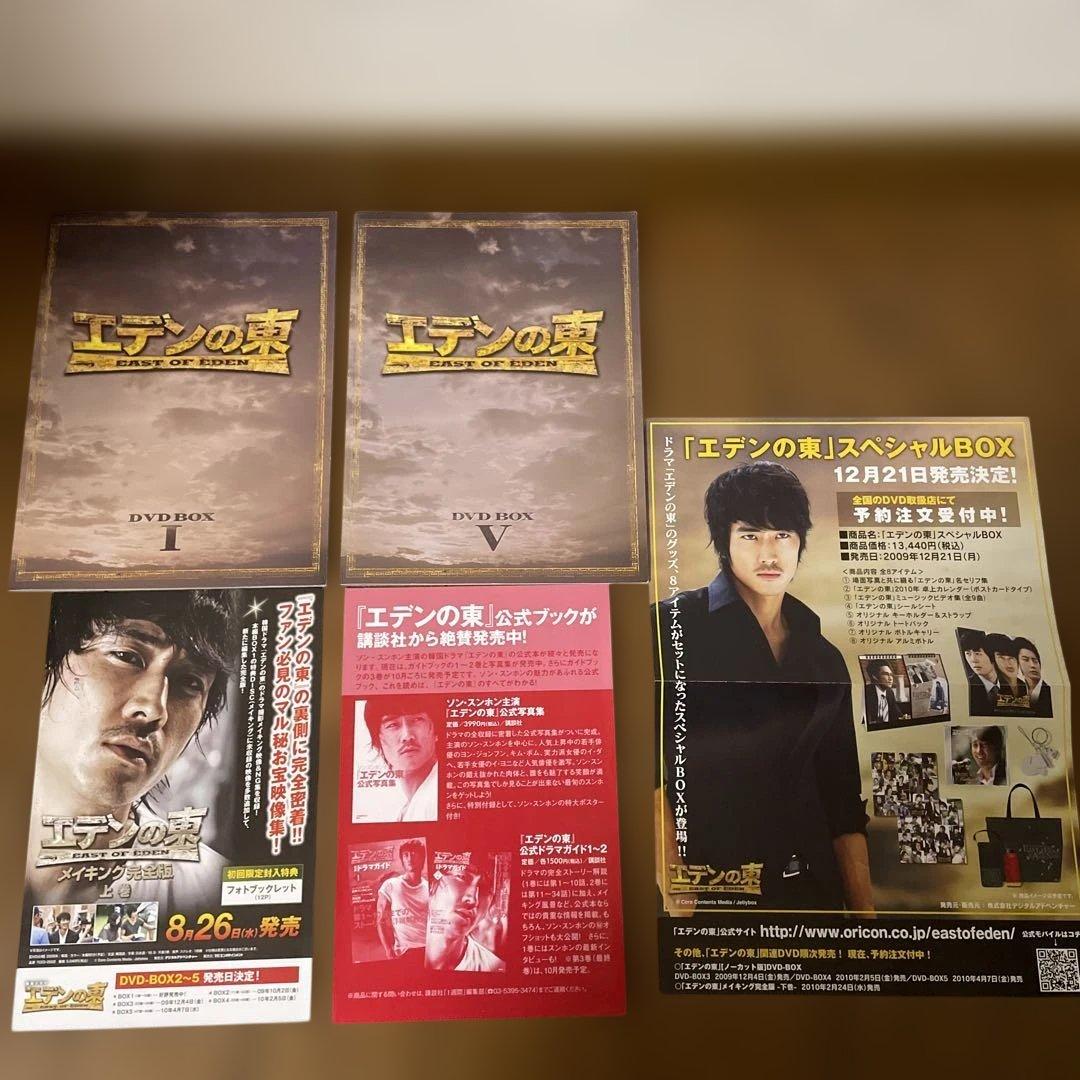韓国ドラマ「エデンの東 ノーカット版 」DVD-BOX1-5 全巻　おまけ付き