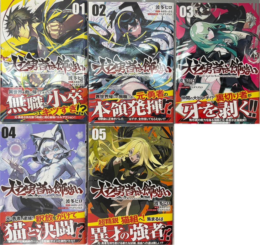 新米オッサン冒険者 暗殺スキル 犬と勇者は飾らない 漫画 まとめ売り