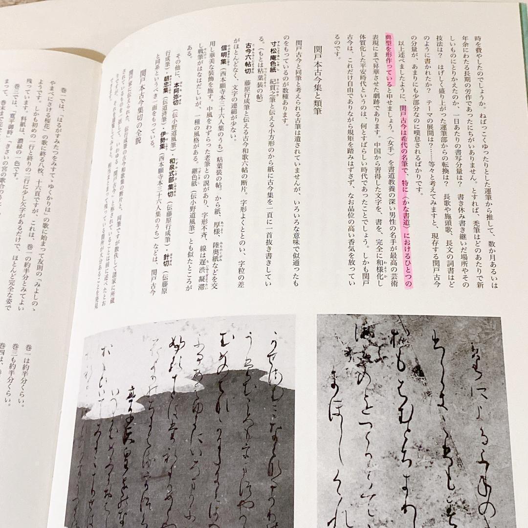 【貴重_一部書き込みあり】改訂版-書道技法講座20-かな関戸本古今集　伝藤原行成