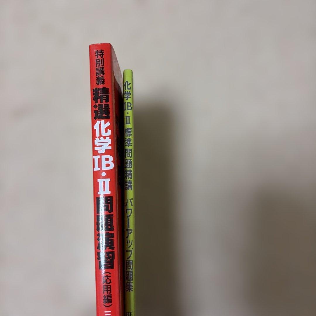 化学1B2標準問題精講パワーアップ問題集/特別講義精選化学1B2問題演習応用編