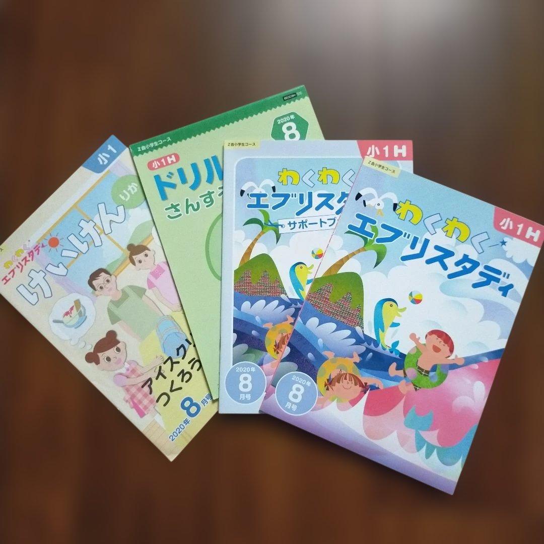 Z会 小学1年生7月〜2年生5月＋α　エブリスタディ みらい思考力　まとめ売り