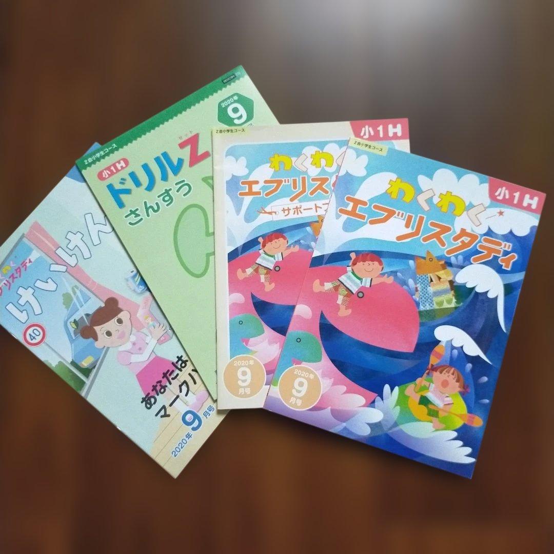 Z会 小学1年生7月〜2年生5月＋α　エブリスタディ みらい思考力　まとめ売り