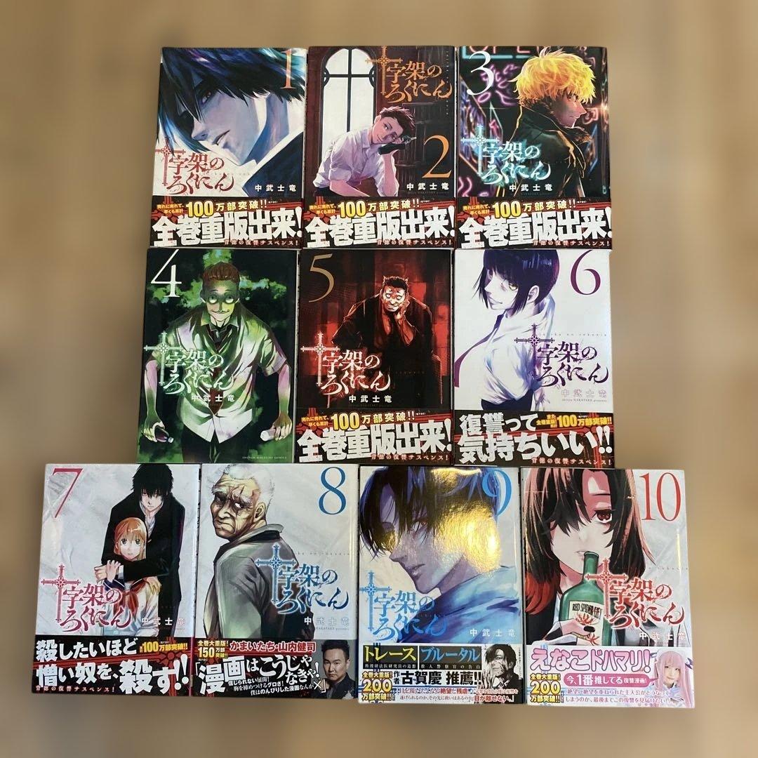 十字架のろくにん　1〜20巻セット