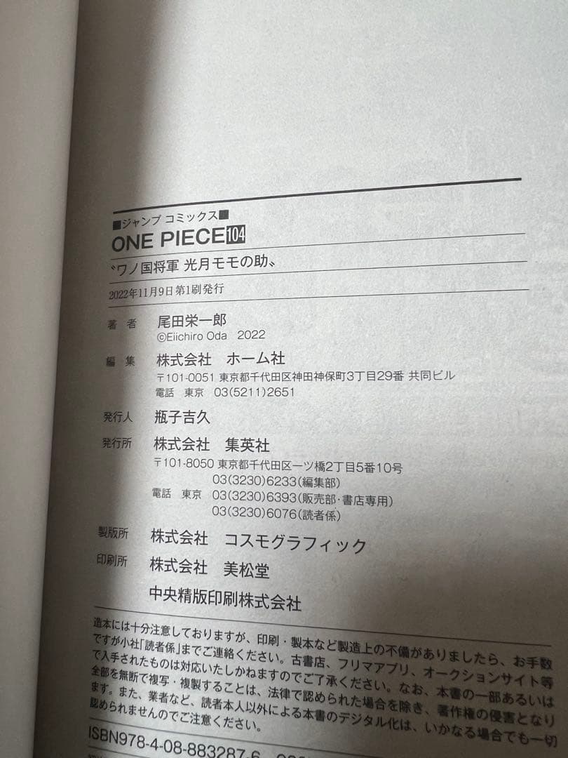 ONE PIECE ワンピース 初版 帯付き 104 百四巻