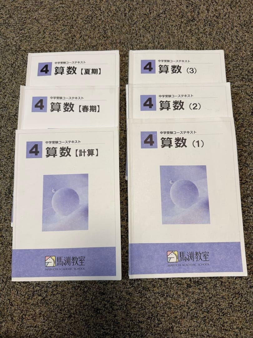 中学受テキスト 4科目　セット　馬渕