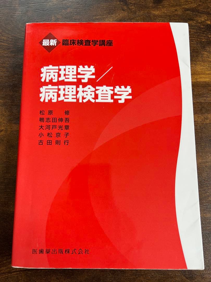 臨床検査学講座