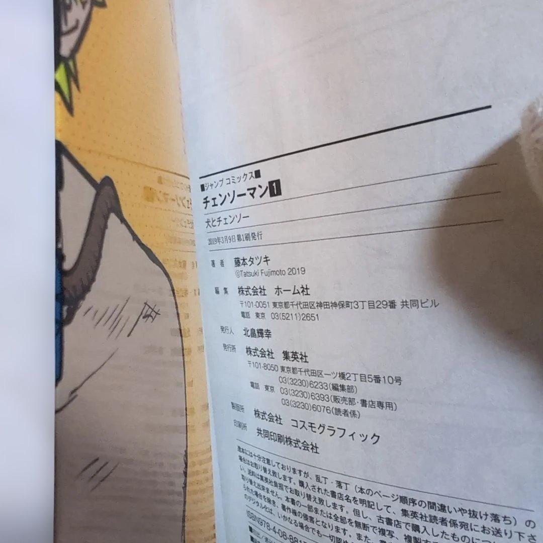 チェンソーマン 　１巻　初版