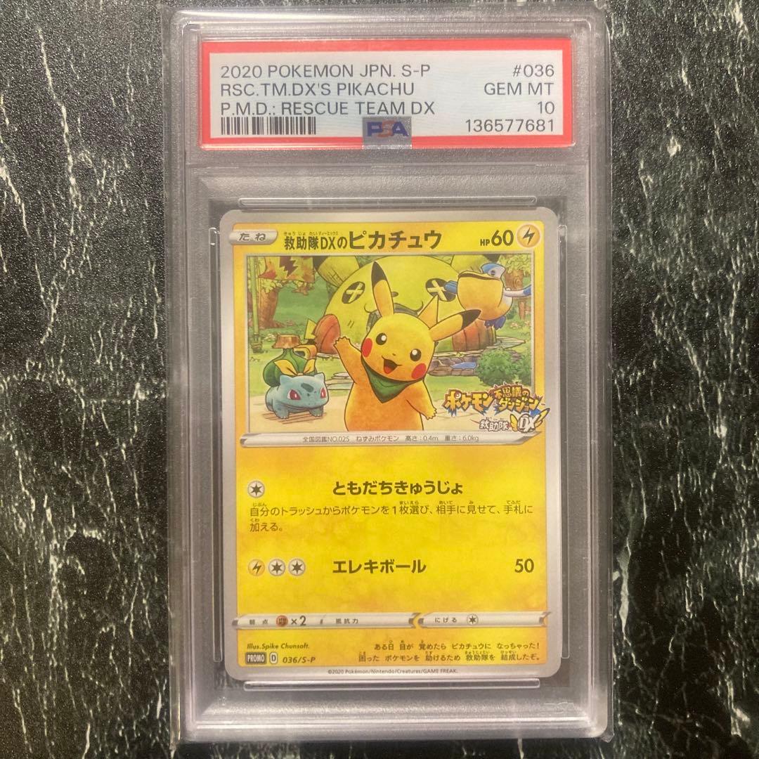 PSA10 救助隊DXのピカチュウ ゲオ限定プロモ 036/S-P