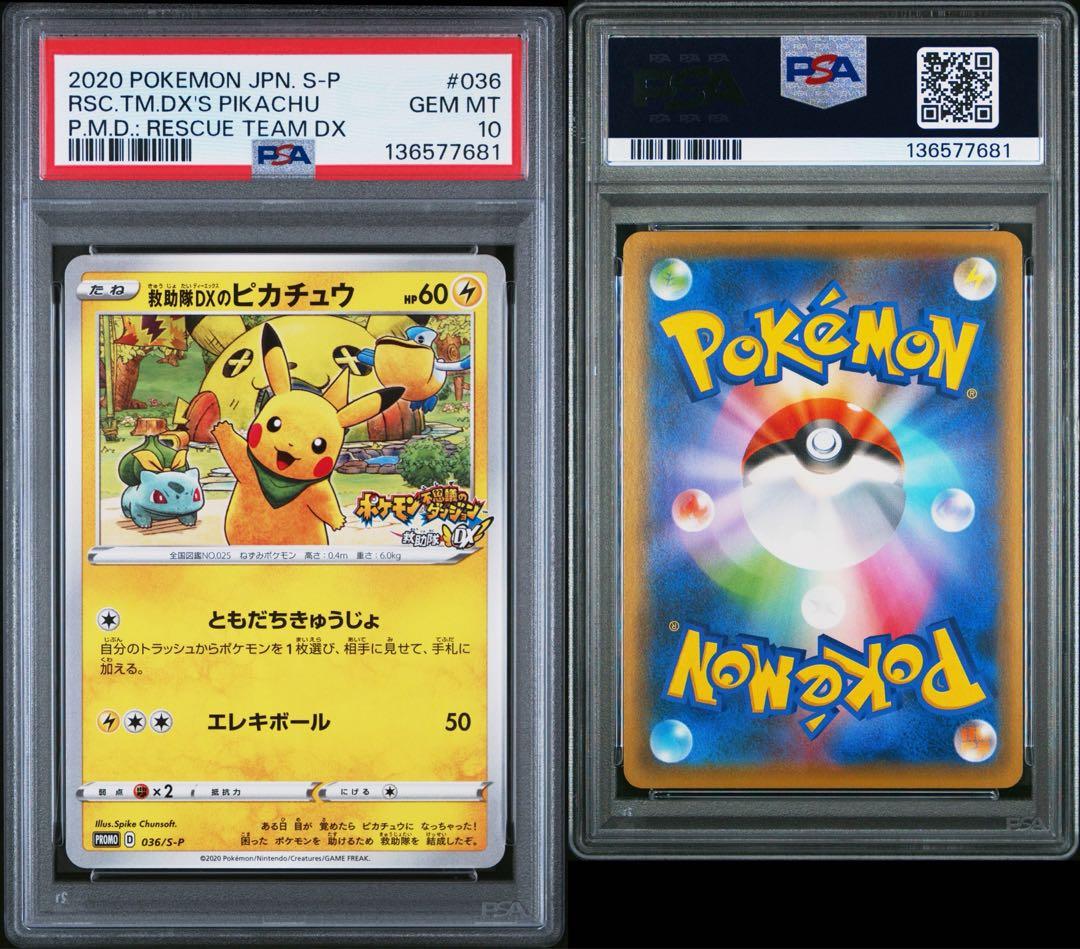 PSA10 救助隊DXのピカチュウ ゲオ限定プロモ 036/S-P