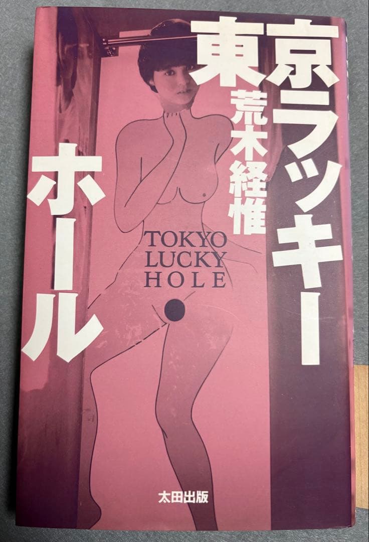 レア　良品　荒木経惟　東京ラッキーホール アラキー絶頂期　カワイヤラシイ東京風俗